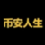 币安人生